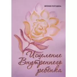 Исцеление Внутреннего ребенка