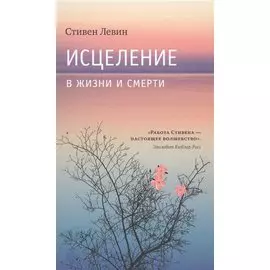 Исцеление в жизни и смерти