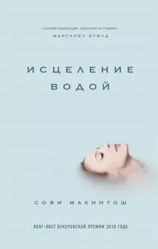 Исцеление водой