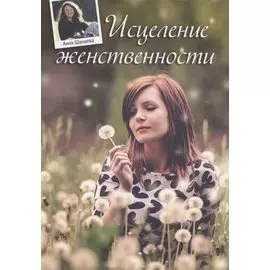 Исцеление женственности