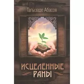 Исцеленные раны