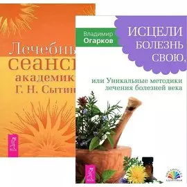 Исцели болезнь свою + Лечебные сеансы академика Г.Н. Сытина (комплект из 2 книг)