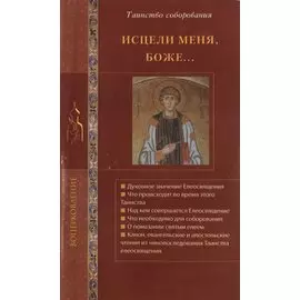 Исцели меня, Боже... Таинство соборования