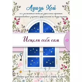 Исцели себя сам