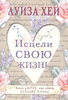 Исцели свою жизнь