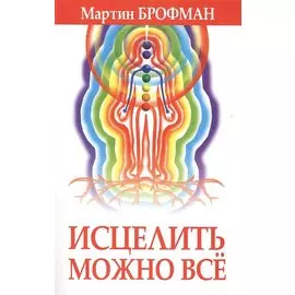 Исцелить можно всё