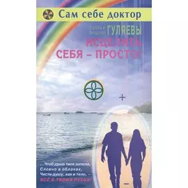 Исцелить себя - просто!