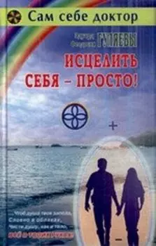 Исцелить себя - просто! (Диля.тв)