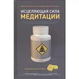 Исцеляющая сила медитации. Ведущие эксперты в области буддизма, медицины и психологии исследуют пользу созерцательной практики для здоровья. 2-е изд.
