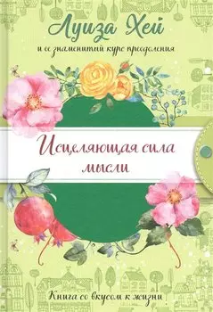 Исцеляющая сила мысли