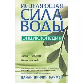 Исцеляющая сила воды