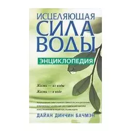 Исцеляющая сила воды Энциклопедия. Бачмэн Д. (Попурри)