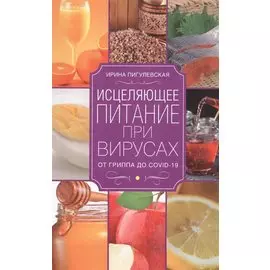 Исцеляющее питание при вирусах. От гриппа до COVID­19