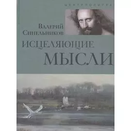Исцеляющие мысли