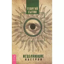 Исцеляющие настрои