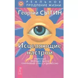 Исцеляющие настрои