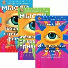 Исцеляющие настрои. Мысли от вредных привычек. Мысли, творящие стройную фигуру (комплект из 3 книг)