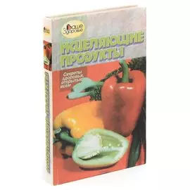 Исцеляющие продукты: Пища-лекарство, лекарство-пища