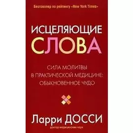 Исцеляющие слова