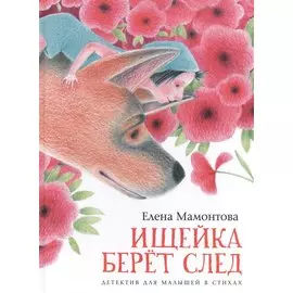 Ищейка берет след. Детектив для малышей в стихах