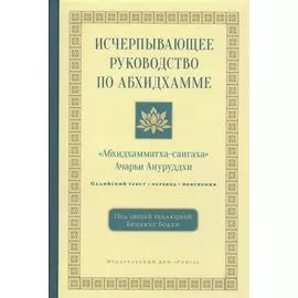 Исчерпывающее руководство по Абхидхамме. «Абхидхамматха-сангаха»