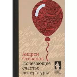 Исчезающее счастье литературы
