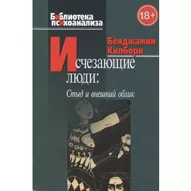 Исчезающие люди: стыд и внешний облик