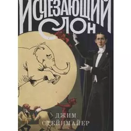 Исчезающий слон, или Как иллюзионисты изобрели невозможное
