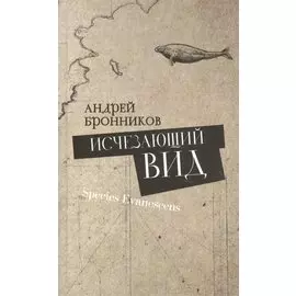 Исчезающий вид