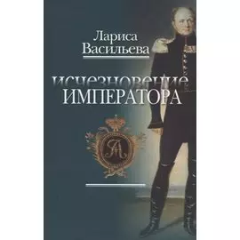 Исчезновение императора