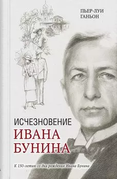 Исчезновение Ивана Бунина