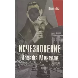 Исчезновение Йозефа Менгеле