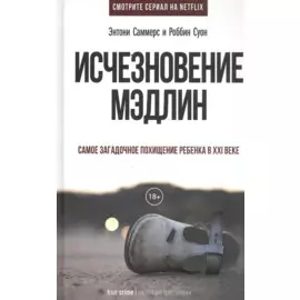 Исчезновение Мэдлин