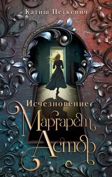 Исчезновение Маргарет Астор