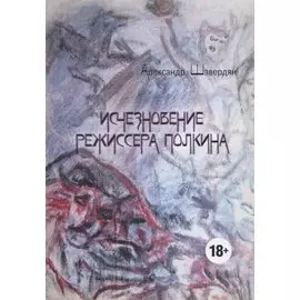Исчезновение режиссера Полкина (повесть безвременных лет)