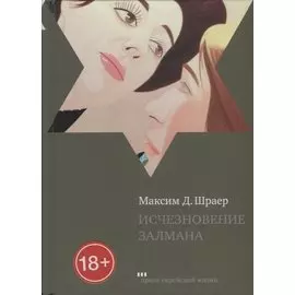 Исчезновение Залмана