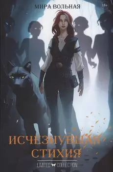 Исчезнувшая стихия