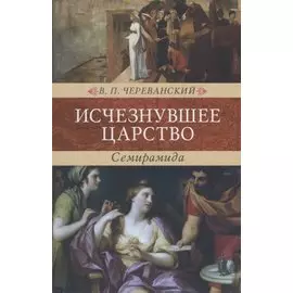 Исчезнувшее царство (эпоха Семирамиды). В 2 частях