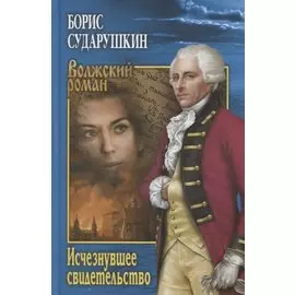 Исчезнувшее свидетельство. Повести