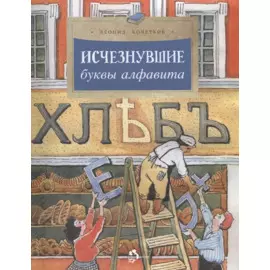 Исчезнувшие буквы алфавита