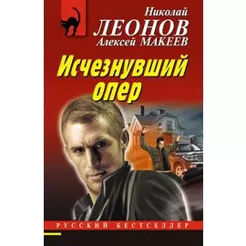Исчезнувший опер