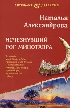 Исчезнувший рог Минотавра