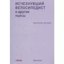 Исчезнувший велосипедист и другие пьесы