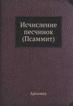Исчисление песчинок (Псаммит)