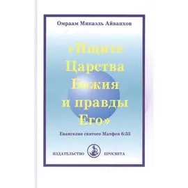 "Ищите Царства Божия и правды Его". Евангелие святого Матфея 6:33