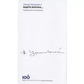 Ищите ворона…