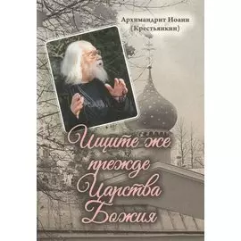 Ищите же прежде Царства Божия