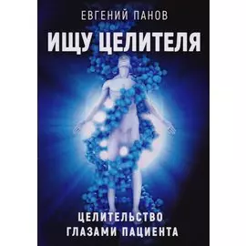 Ищу целителя. Целительство глазами пациента