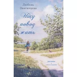 Ищу повод жить