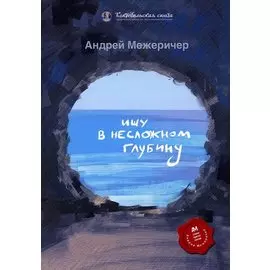 Ищу в несложном глубину: сборник стихов
